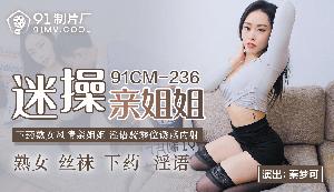 91CMCM-236  迷操親姐姐-秦夢可...！}