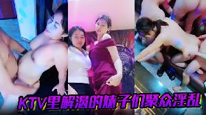 KTV里解渴的婊子们聚众淫乱