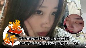 迷奸泄密96年 的前女友马上要结婚了把她骗出来下药迷翻再打一炮