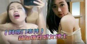 新加坡女博士与网友不雅视频曝光