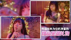 韩国妹妹的情欲圣诞节礼物...！}