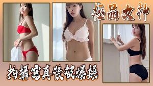 极品女神拍摄写真后被 爆操