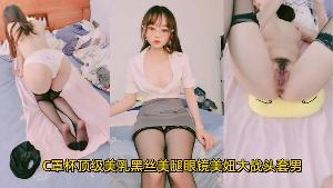 C罩杯顶级美乳黑丝美腿眼镜美妞大战头套男