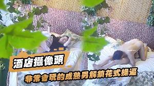 酒店摄像头非常会.玩的成.熟男解锁.花式操.逼_道具玩.弄干.得女炮.友嗷嗷叫