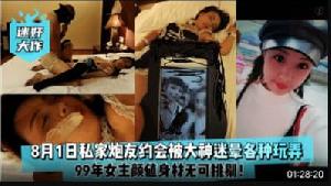 8月1日私家炮友约会被大神迷晕各种玩弄.