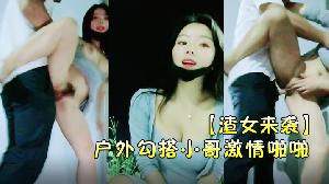 渣女来袭户外勾搭小哥激情啪啪颜值高身材好关键是特别骚让小哥草了骚穴还菊花口交带味的鸡巴