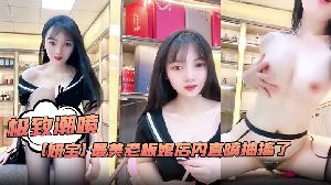极致潮喷！【妍宝】最美老板娘店内直喷抽搐爽到死视频福利