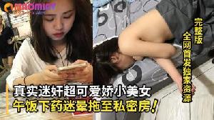 真实迷奸！超可爱娇小美女遭猥琐男在午饭下药迷晕拖至私密房间内肆意玩弄暴力抽插的!}