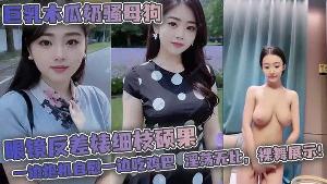 巨乳木瓜奶骚母狗眼镜反差婊细枝硕果超级大奶子一边炮机自慰一边吃鸡巴淫荡无比裸舞展示掰穴 抠