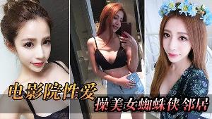 电影院自拍电影院操美女蜘蛛侠邻居_被漂亮小姐姐发现好刺激