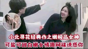 小北寻花之嫩极品女神可盐可甜白嫩女情趣网袜诱惑