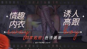 邻家姐姐-情趣内衣诱人高跟勾引弟弟做爱...！}