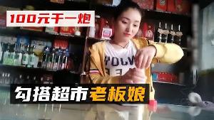 勾搭超市老板娘挂羊头卖狗肉去后 面跟大哥干一炮